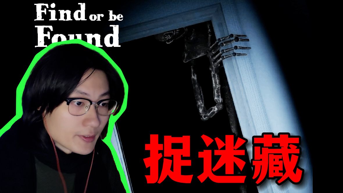 在一所满是杯具的房子和鬼魂玩捉迷藏