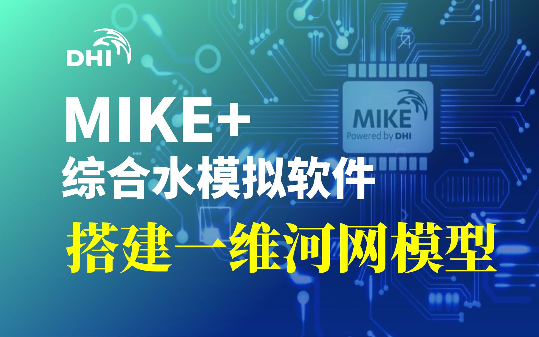 MIKE+ 搭建一维河网模型哔哩哔哩bilibili