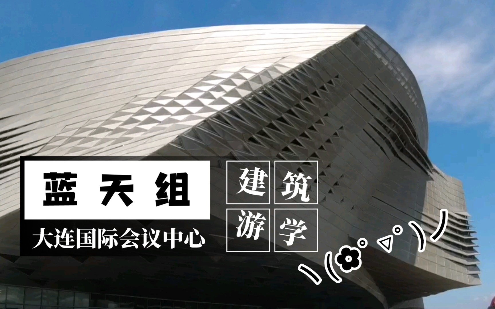 【建筑游学】大连国际会议中心蓝天组解构主义建筑哔哩哔哩bilibili