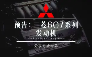 Download Video: 预告：三菱汽车6G7系列发动机