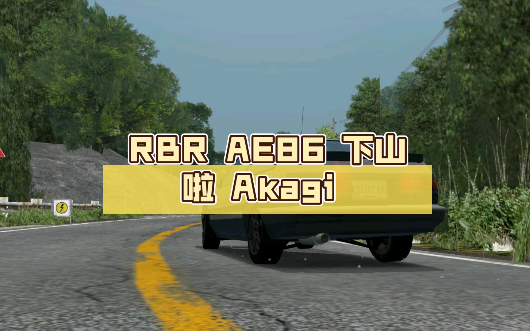 RBR AE86 下山啦 Akagi