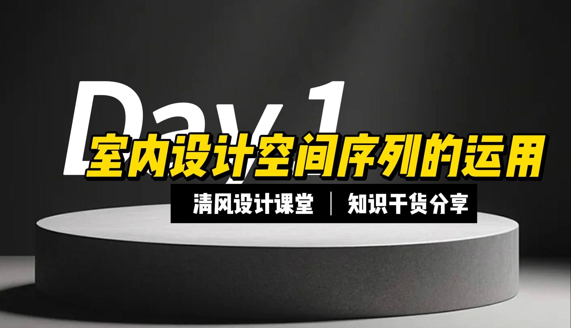 清风课堂 室内设计空间序列的运用哔哩哔哩bilibili