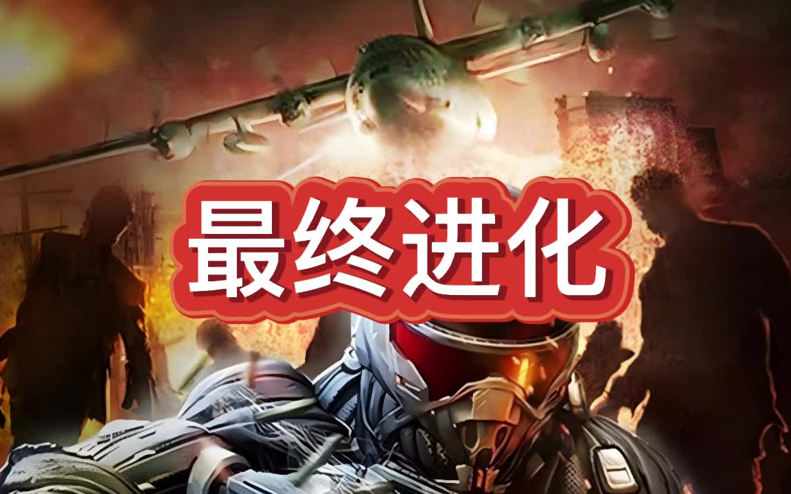 [图]有声书《最终进化》末世/科幻/系统/多人小说剧