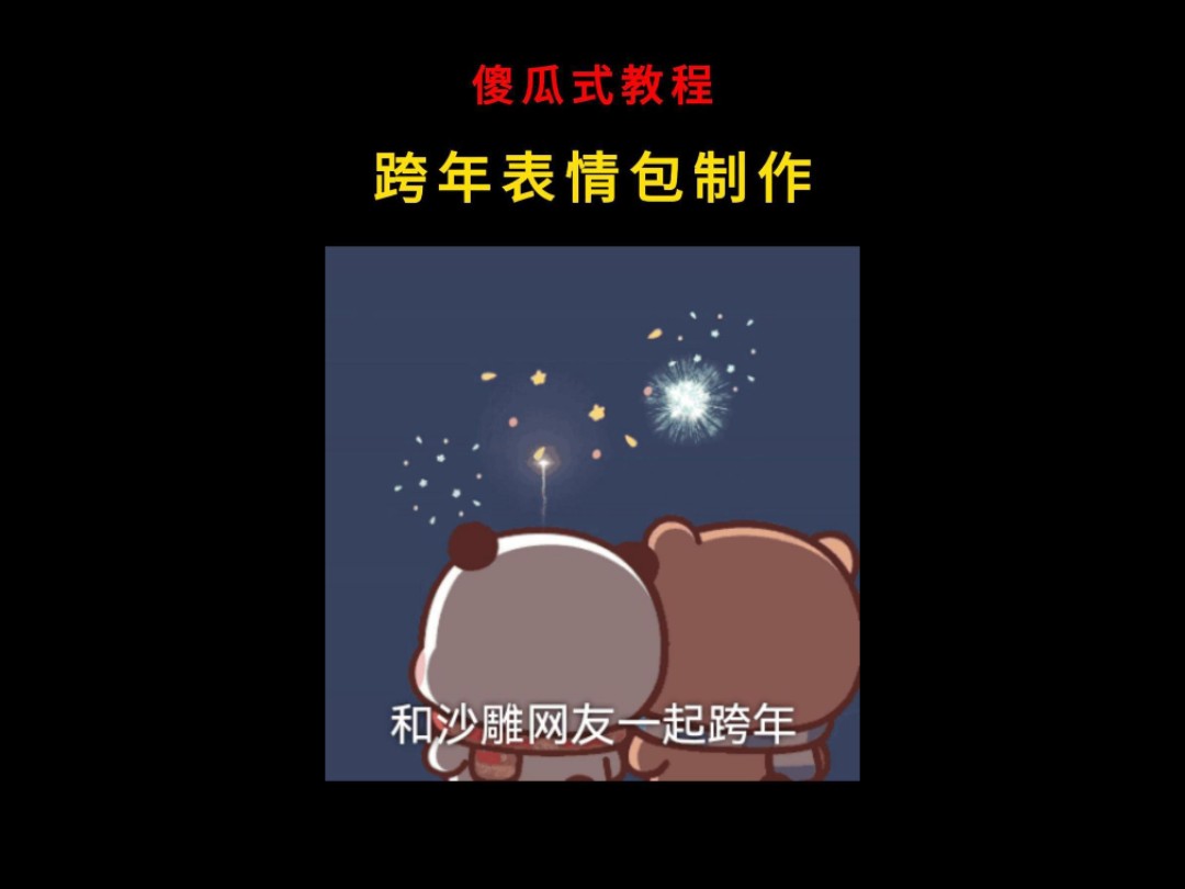 傻瓜式教程:跨年表情包制作,2025年元旦朋友圈文案图哔哩哔哩bilibili