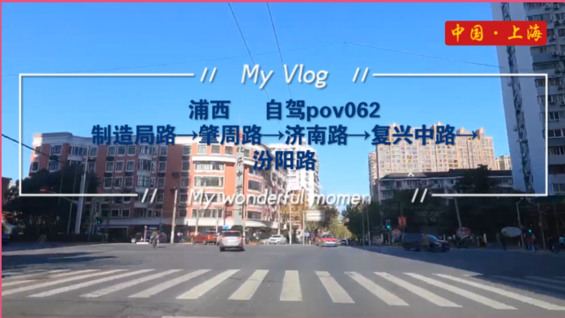 [图]pov062/上海街景:浦西/制造局路→肇周路→济南路→复兴中路/冯曦妤《Proud Of You》《A Little Love》Shining Friends