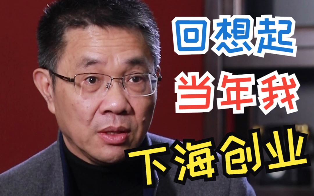 北大企业家陈生谈当年下海创业的原因