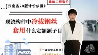 【工程造价干货】-- 现浇构件中的‘冷拔钢丝’套用什么定额子目《云南省20版计价依据》