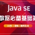 【海牛学院】JavaSE高级进阶教程_Java工程师就业班_大数据实战开发完整版
