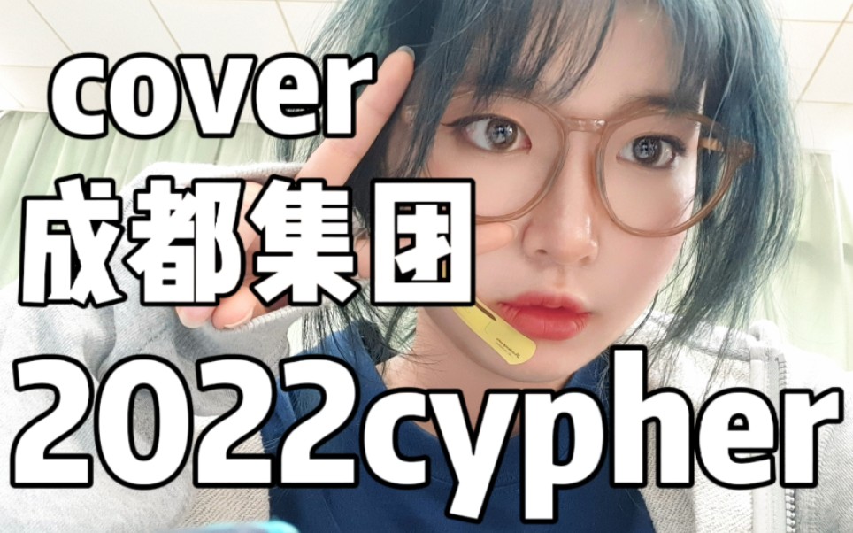 教室翻唱 | 成都集团2022cypher!全网第一成都读书娃翻唱???哔哩哔哩bilibili