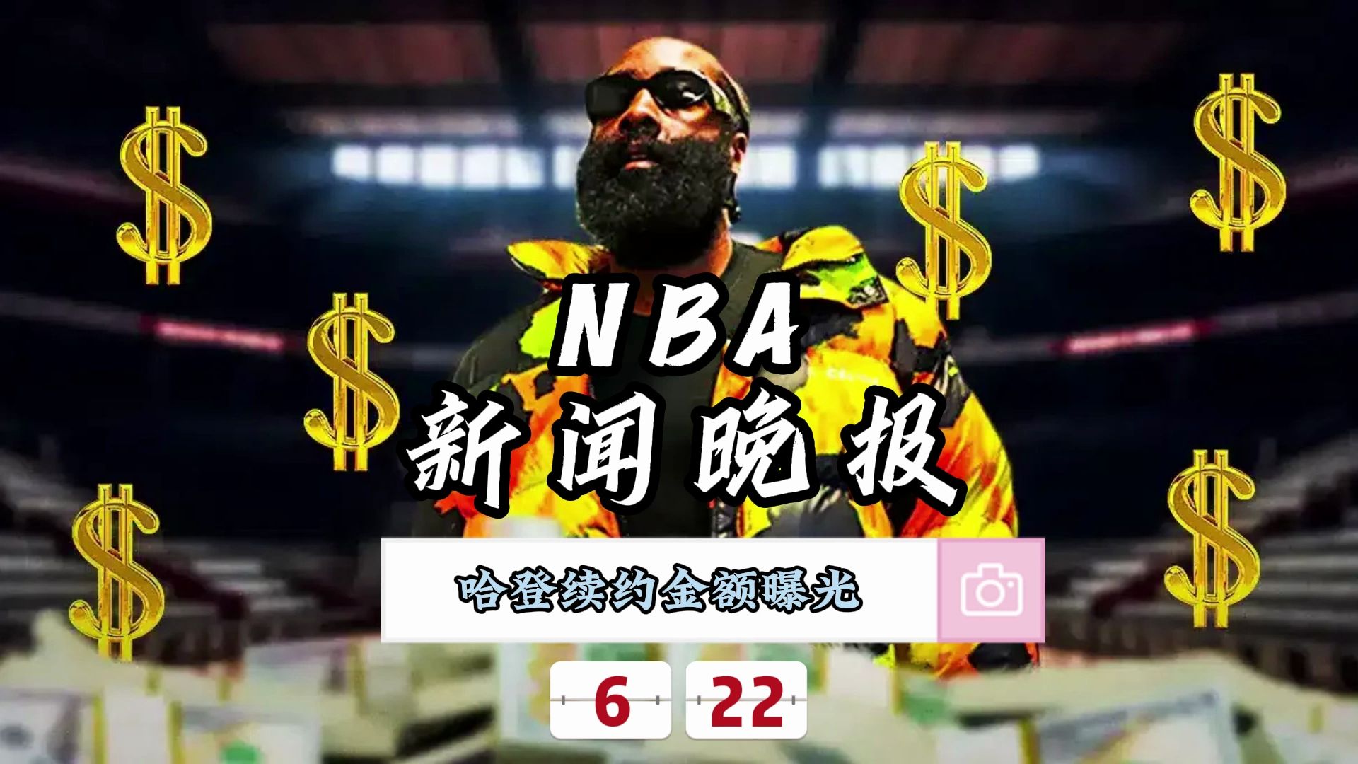 NBA新闻晚报——6月22日哈登续约金额曝光哔哩哔哩bilibili