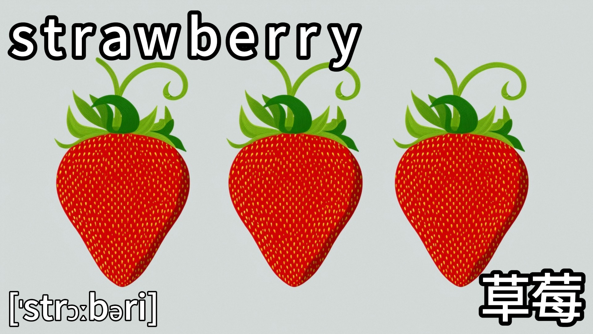 strawberry【爱学习的诚语】