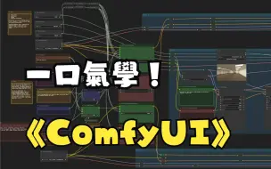 Download Video: 一口气学ComfyUI系列教程（已完结）