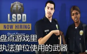 Download Video: [GTAOL]盘点游戏里那些执法单位警察使用的武器