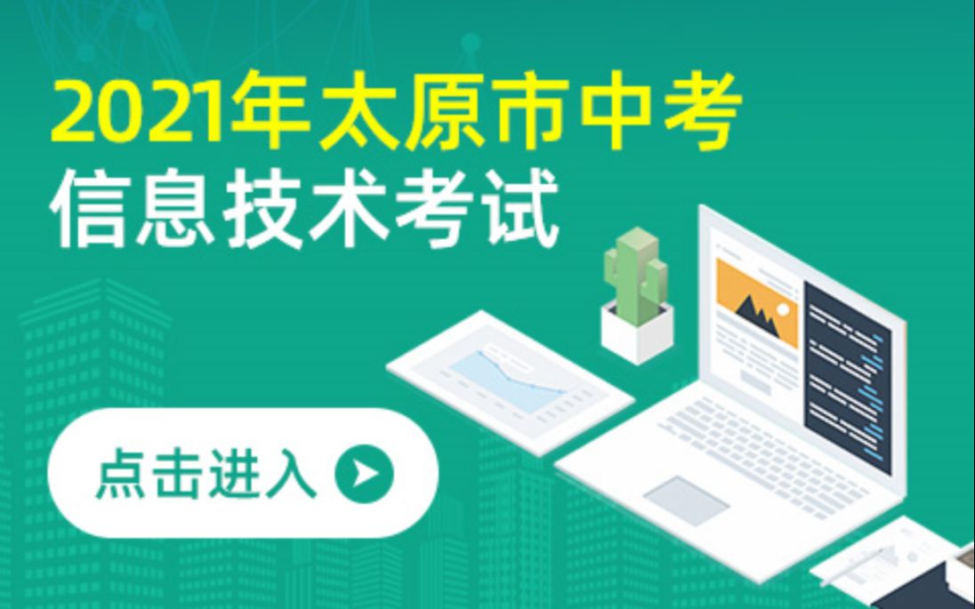 山西省2021年初中阶段学业考试信息技术考试—太原版哔哩哔哩bilibili