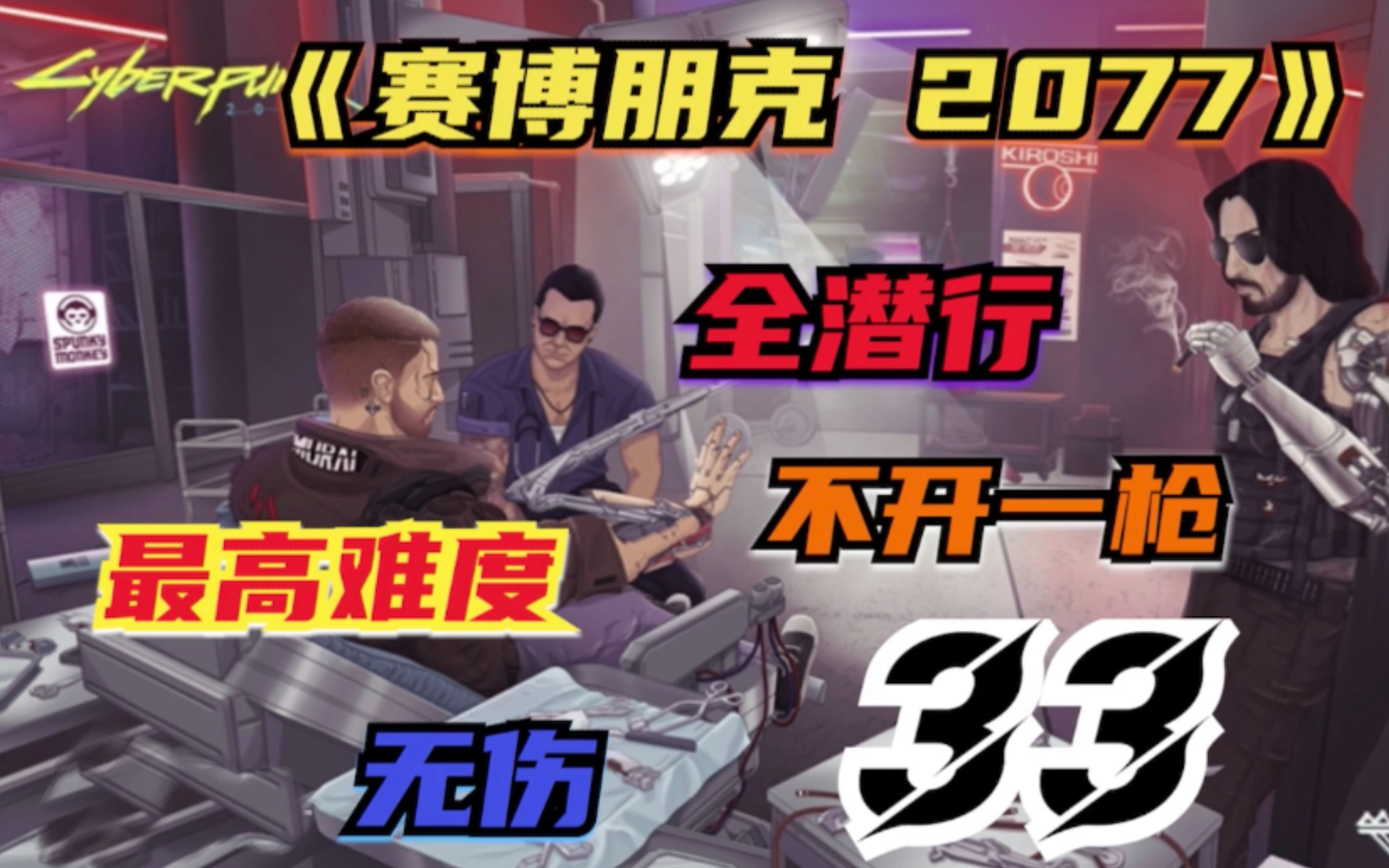 卡尔诺兰《赛博朋克2077》无伤河谷区黑拳,这就是军用级义体吗?哔哩哔哩bilibili