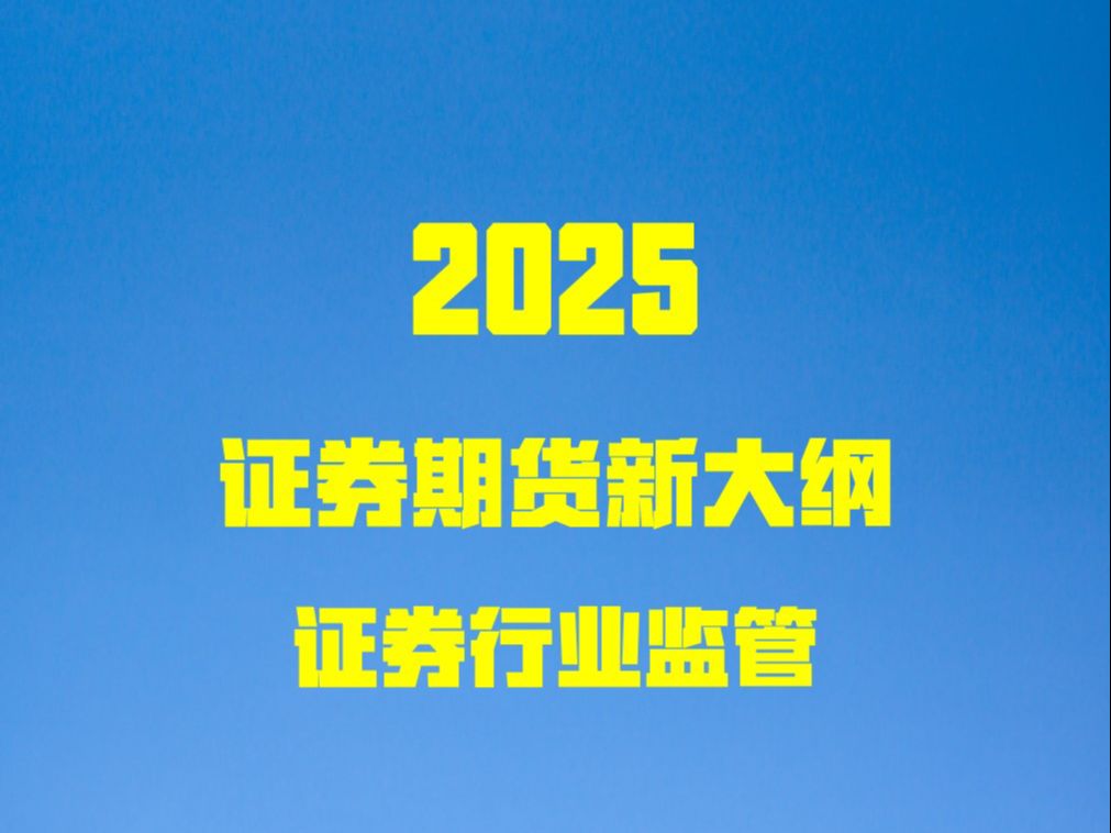 2025证监会ⷮŠ证券期货知识新大纲之证券行业监管哔哩哔哩bilibili