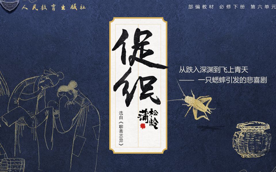 高中语文《促织》语文老师可千万别错过这个宝藏课件!