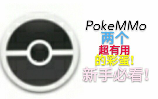pokemmo两个超有用的隐藏福利新手必看