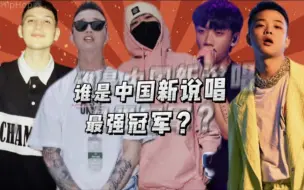 Descargar video: 谁是中国新说唱最强冠军？