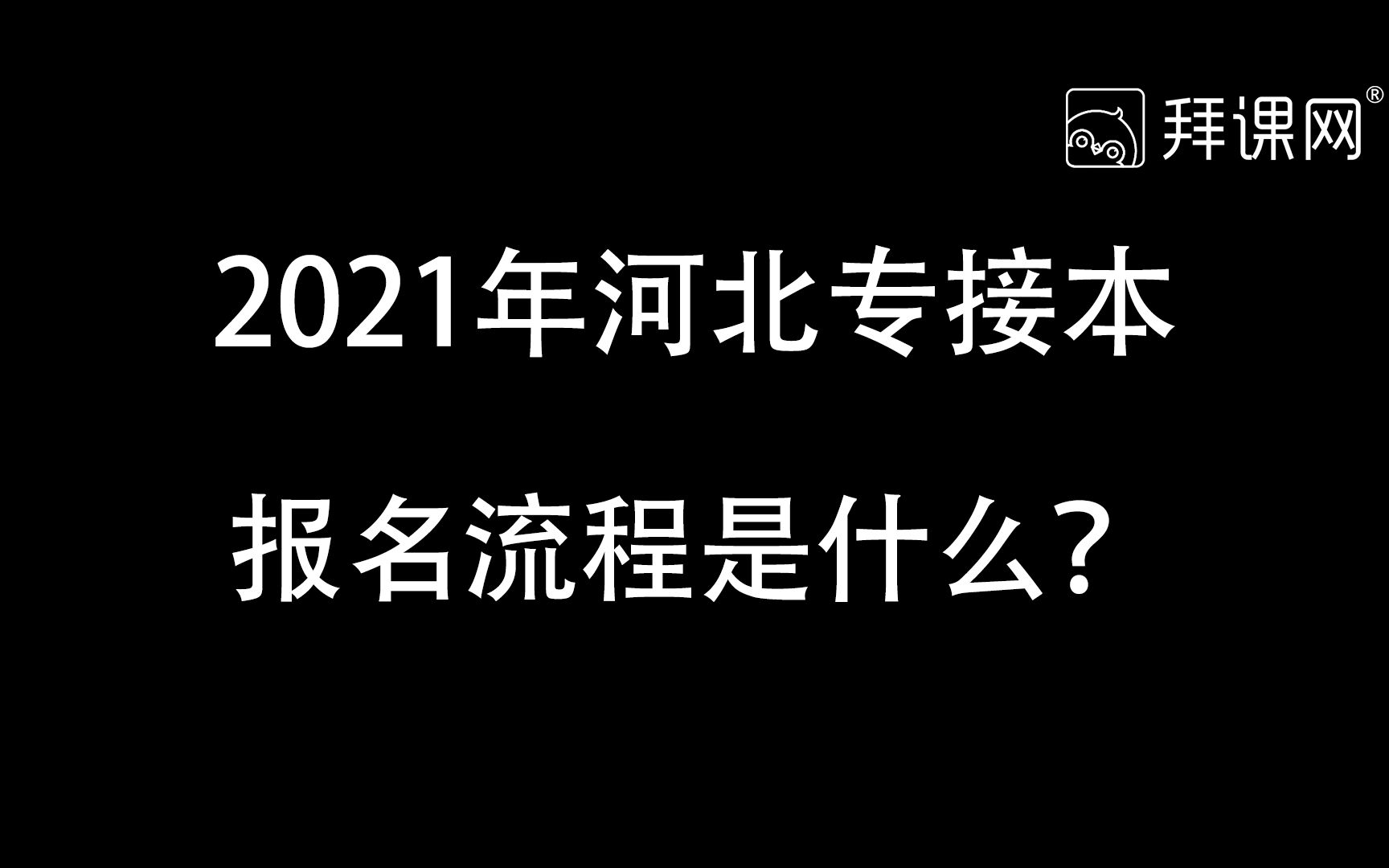 河北专接本怎么报名哔哩哔哩bilibili