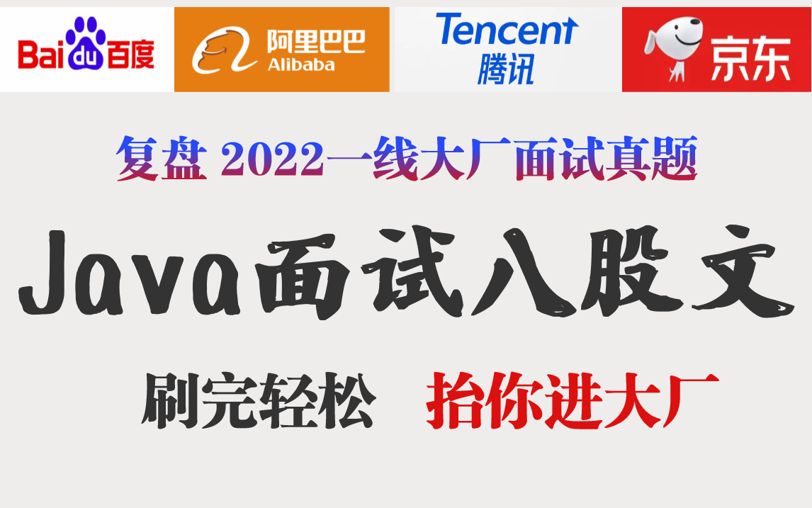 爆肝982小时!复盘2022大厂面试真题整理出最全Java面试八股文,涵盖99%大厂面试核心知识点!刷完轻松进大厂哔哩哔哩bilibili