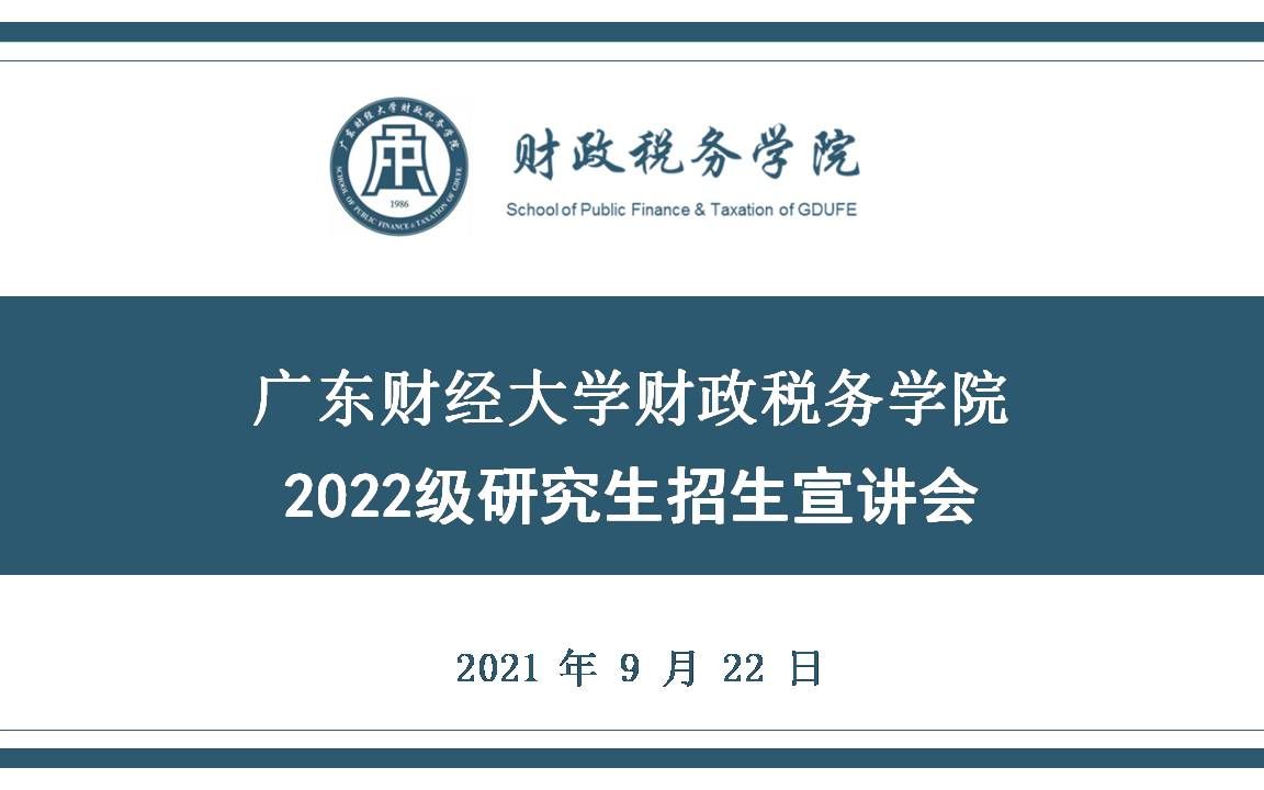 广东财经大学2022级研究生招生宣讲会  财政税务学院哔哩哔哩bilibili