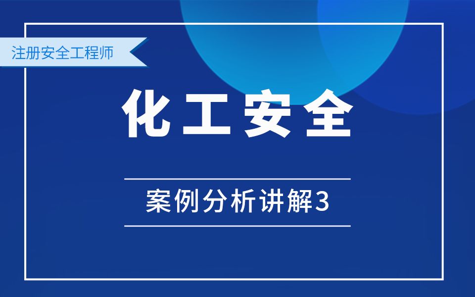 化工安全案例分析讲解3哔哩哔哩bilibili