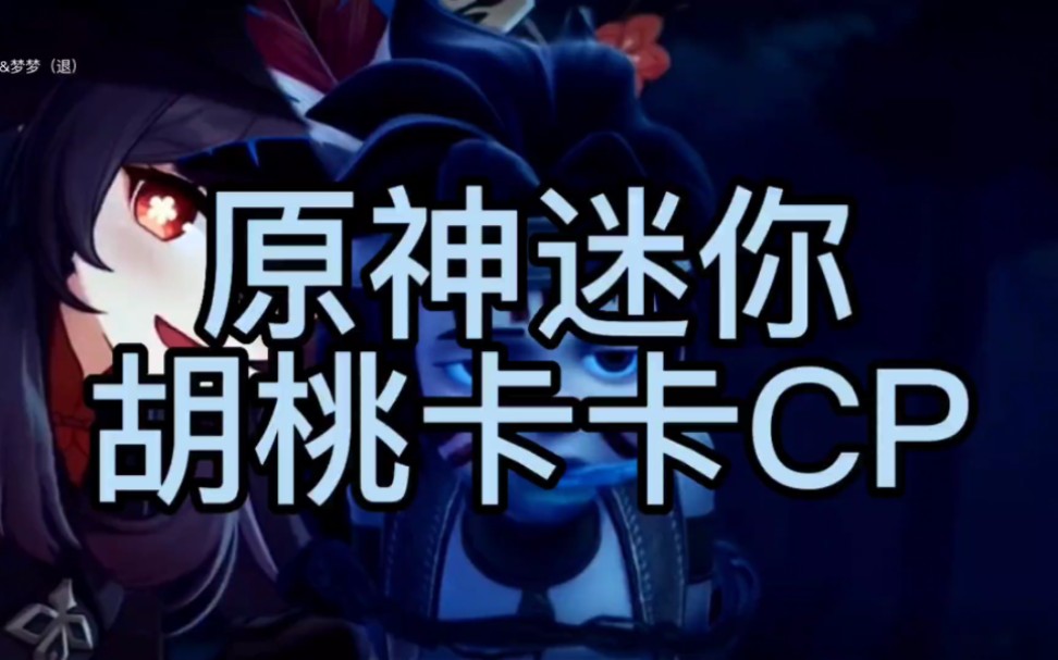 迷你世界卡卡和胡桃cp