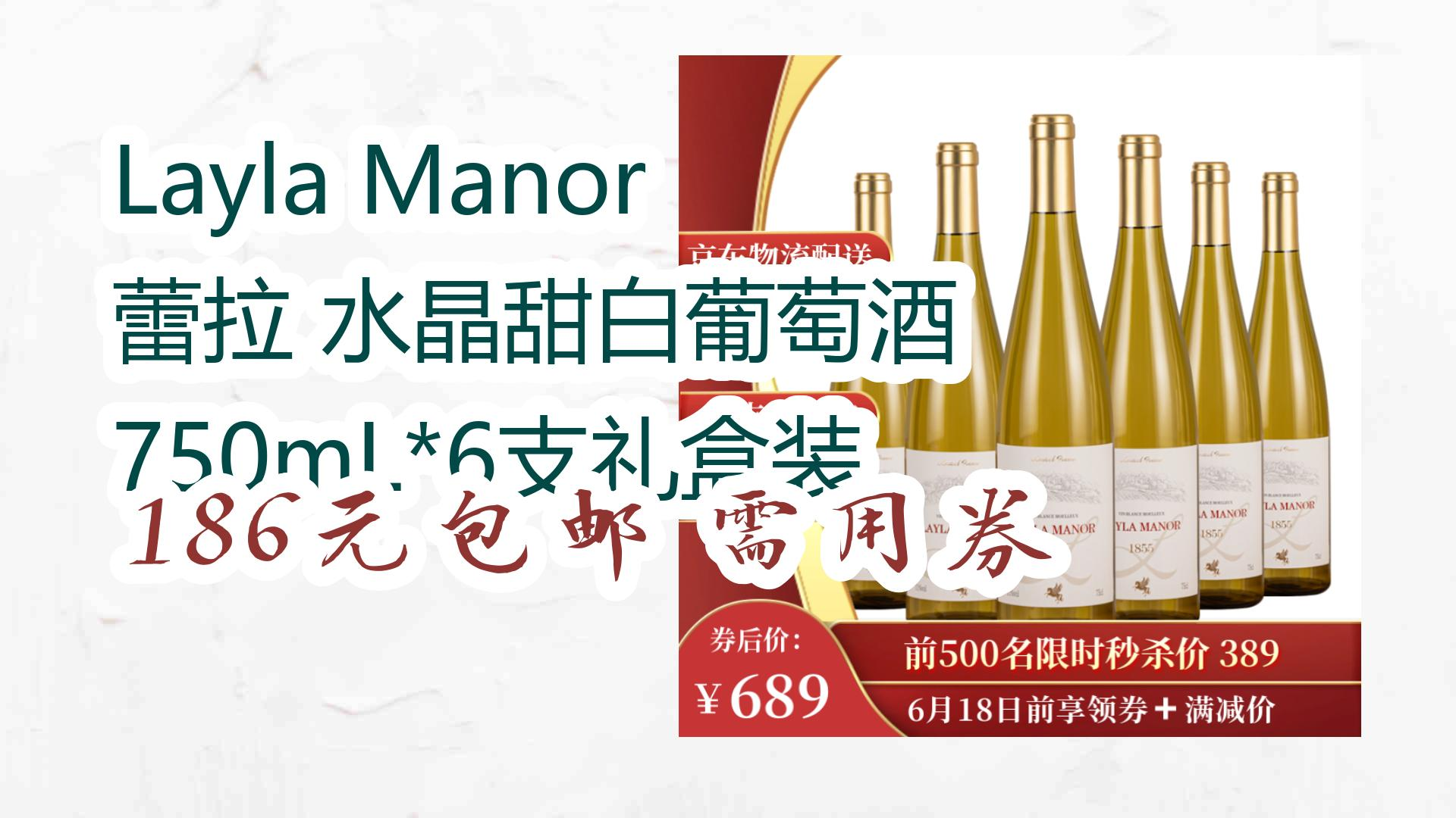【好价优惠】layla manor 蕾拉 水晶甜白葡萄酒 750ml*6支礼盒装 186