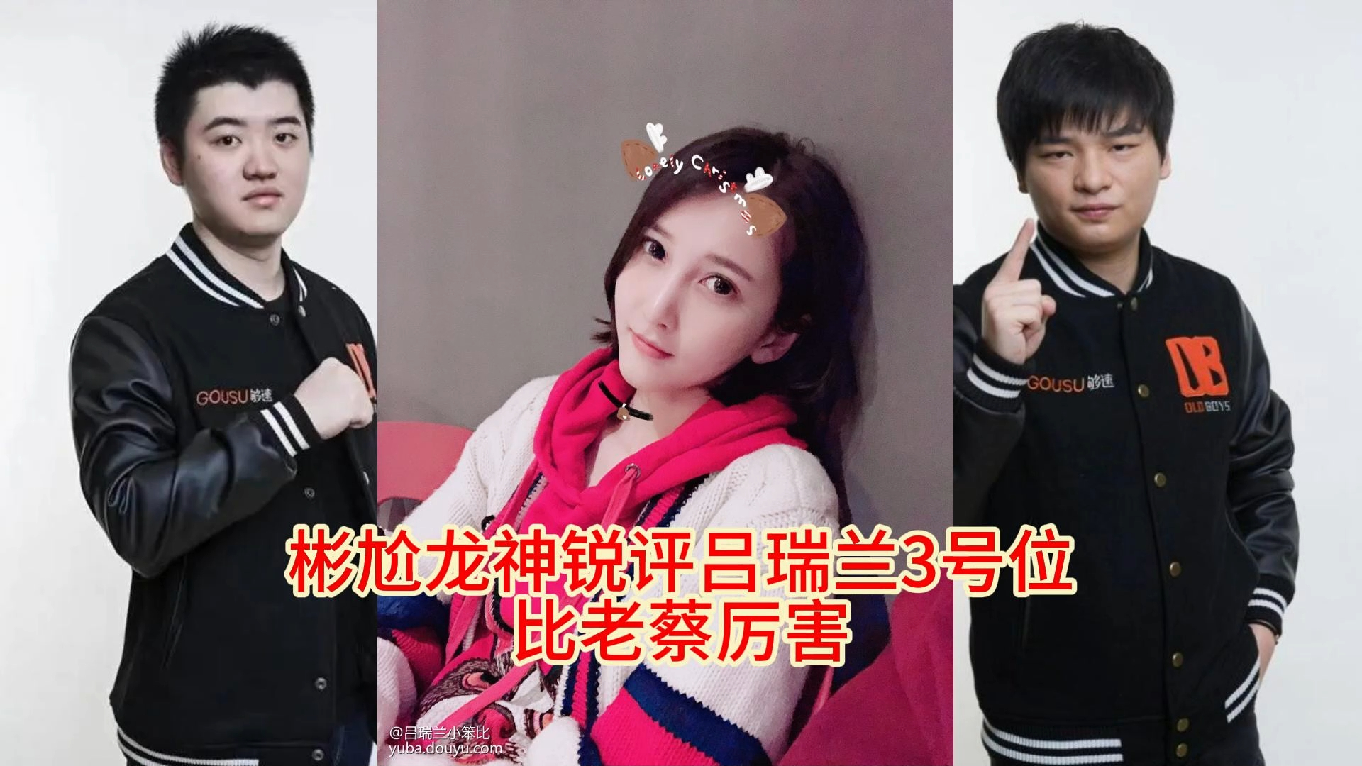 彬尬龙神锐评吕瑞兰3号位比老蔡厉害,彬尬:我怎么觉得兰酱3号位比老蔡