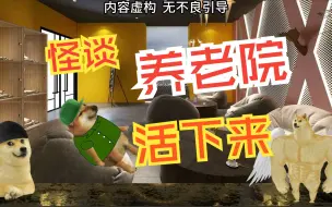 Video herunterladen: 规则怪谈：养老院全集