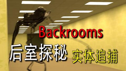 backrooms 后室介绍level 39_哔哩哔哩_bilibili