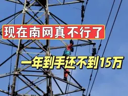 Télécharger la video: 南网不是原来的南网了，怪不得老员工都开摆了……果然还是躺着挣钱更快乐，应届生赶紧来南网吧