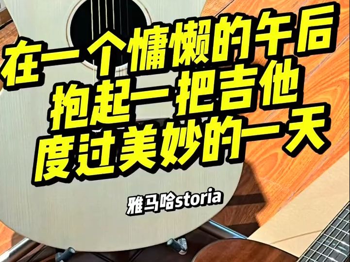 雅马哈storia 系列,颜值手感集于一身的40寸吉他哔哩哔哩bilibili