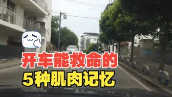 开车能救命的5种肌肉记忆，反复练习形成习惯，肌肉反应比头脑快