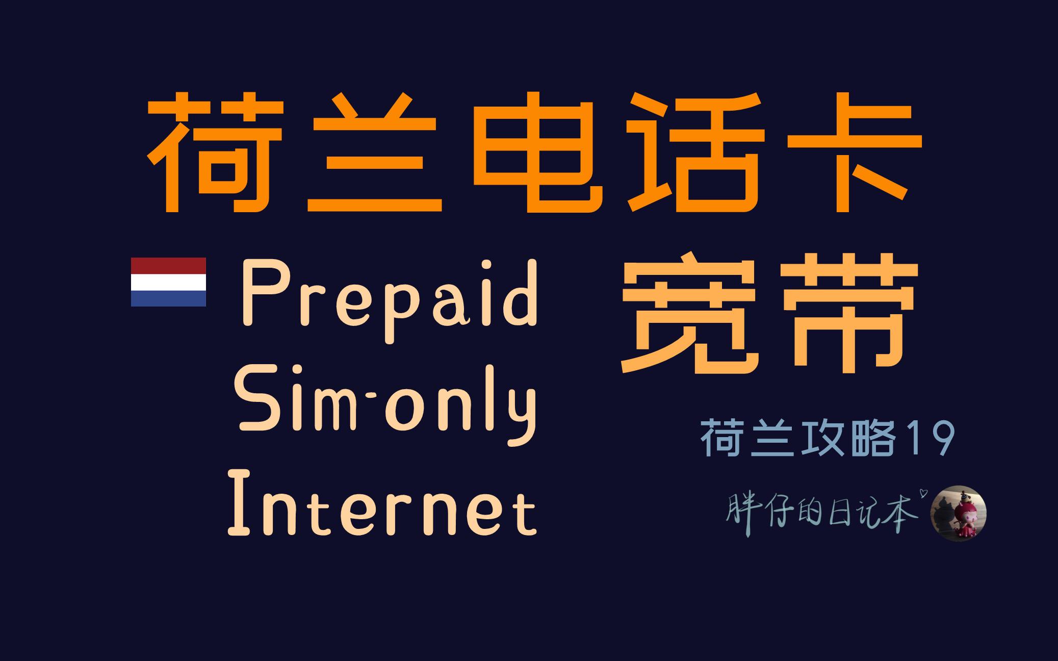 攻略19荷兰电话卡/手机卡选择和宽带小贴士 Prepaid Sim Only KPN Lebara | 荷兰生活经验分享 | 胖仔的荷兰日记哔哩哔哩bilibili