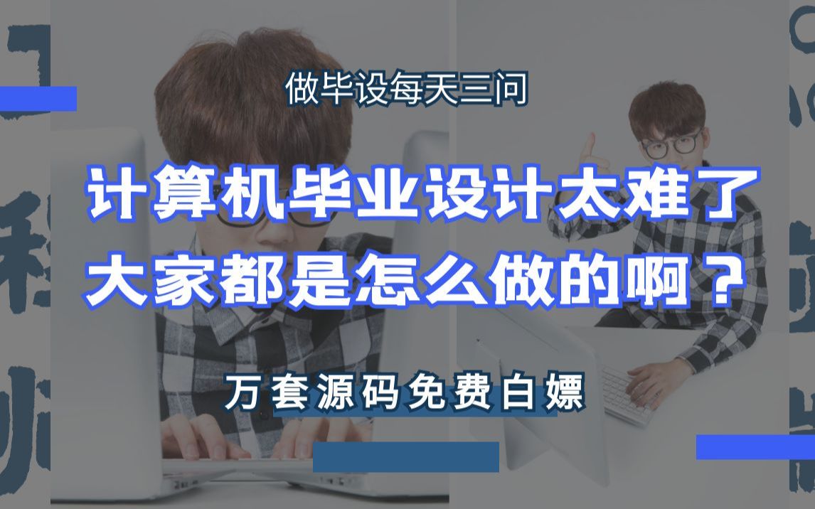 【源码赠送】毕业论文管理系统b909r系统+数据库+源码+2023计算机毕业设计哔哩哔哩bilibili