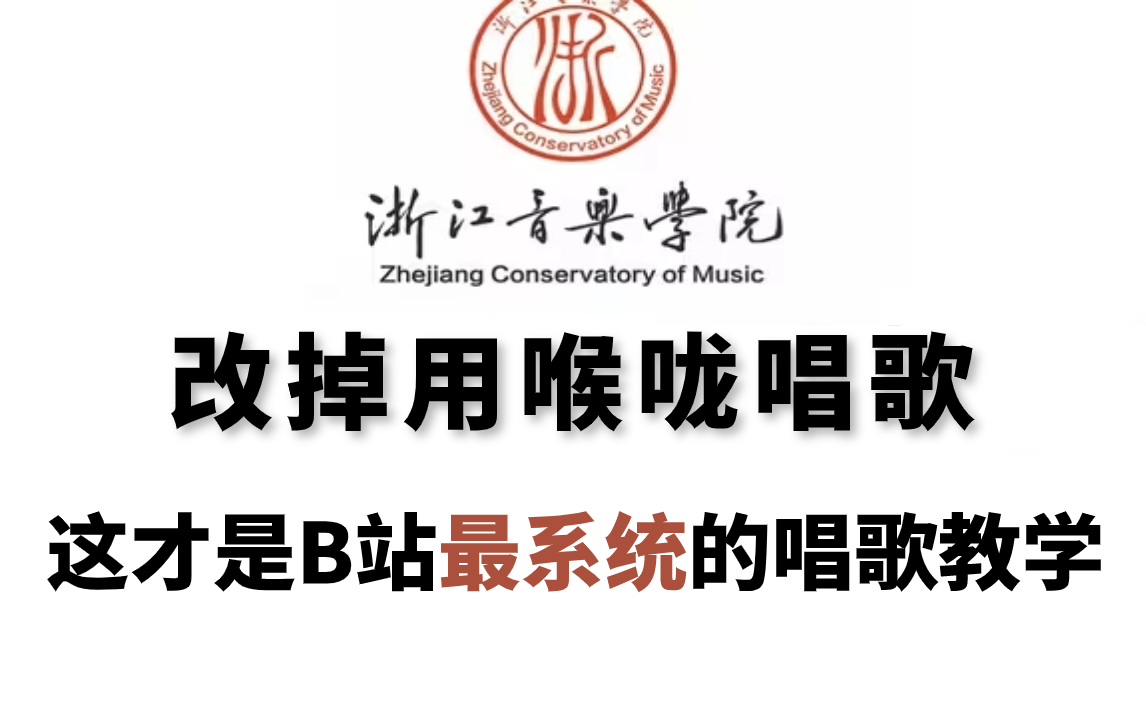 【整整600集】浙音大佬花198小时整理的系统唱歌教程,包含所有唱歌技巧和发声方法,带0基础小白一周正确学唱歌!哔哩哔哩bilibili