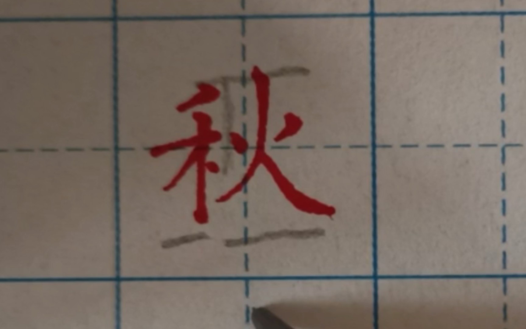 “秋”字,一个小细节需要注意哔哩哔哩bilibili