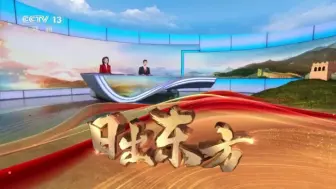 Download Video: 【完整版】央视新闻频道国庆特别节目日出东方 升旗仪式完整版 CCTV13 20241001