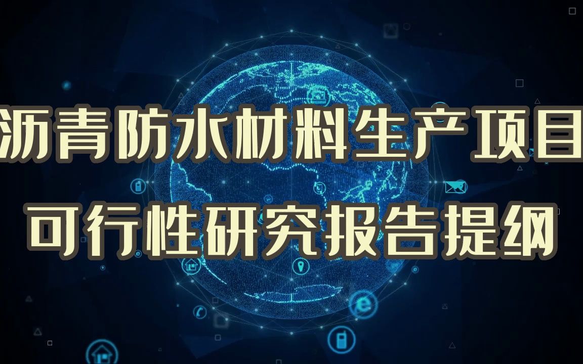 橡胶沥青防水材料生产项目可行性报告范文,立项拿土地必备的好资料~~哔哩哔哩bilibili