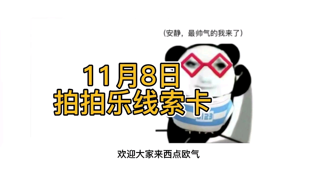 拍拍乐又中奖啦!!!11月8日拍拍乐线索卡更新哔哩哔哩bilibili