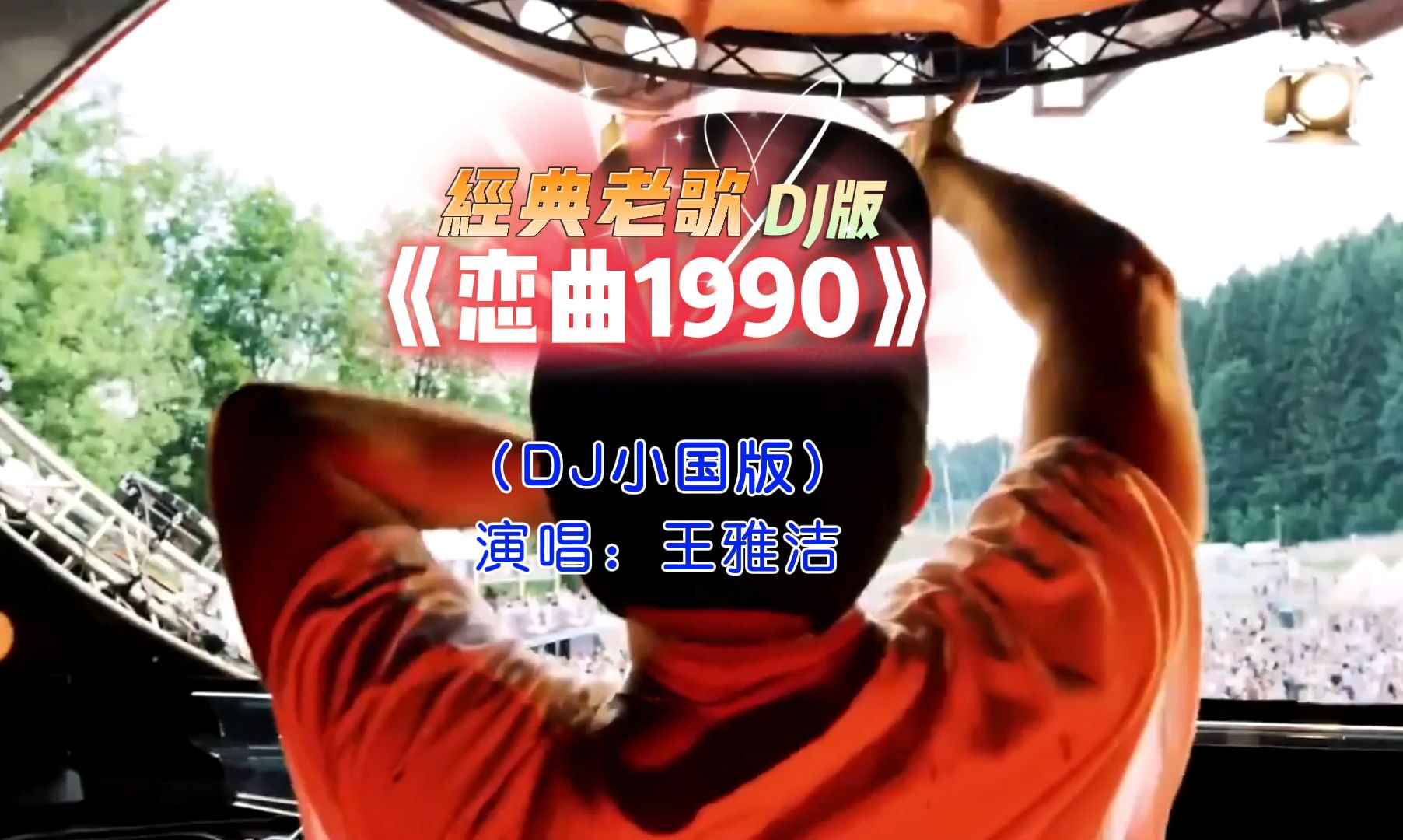 王雅洁 - 《恋曲1990》 (dj小国版),经典啊,dj改版后更加好听