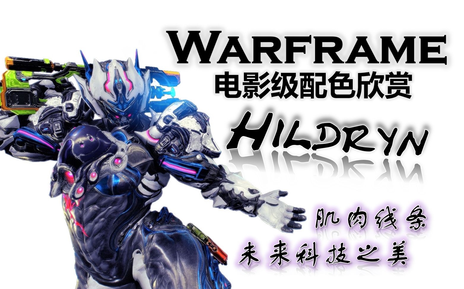 【Warframe】主题配色大赏: Hildryn母牛白色野火 巨像哔哩哔哩bilibili