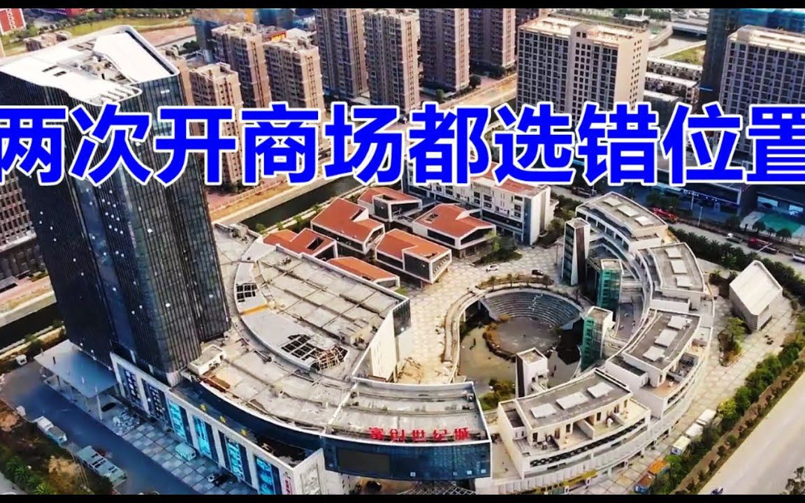 福建福清首家大型综合体荒废10年,老板连续败在选址上!哔哩哔哩bilibili