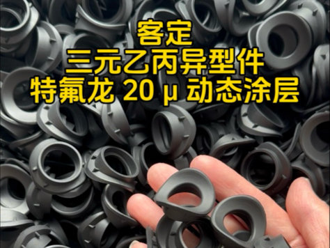 客定三丙异型件特氟龙 20 微米动态涂层#三元乙丙订制橡胶#特氟龙喷涂#EPDM橡胶异形件订制@温州龙福橡胶科技有限公司哔哩哔哩bilibili