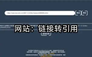 下载视频: 自制网页：在论文中快速引用网页链接