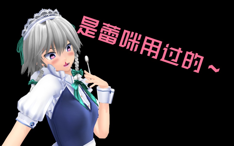 【东方配音MMD】红魔馆里的淫荡女仆哔哩哔哩bilibili