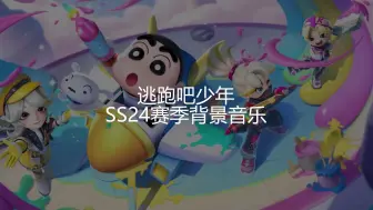 Descargar video: [逃跑吧！少年]SS24赛季背景音乐