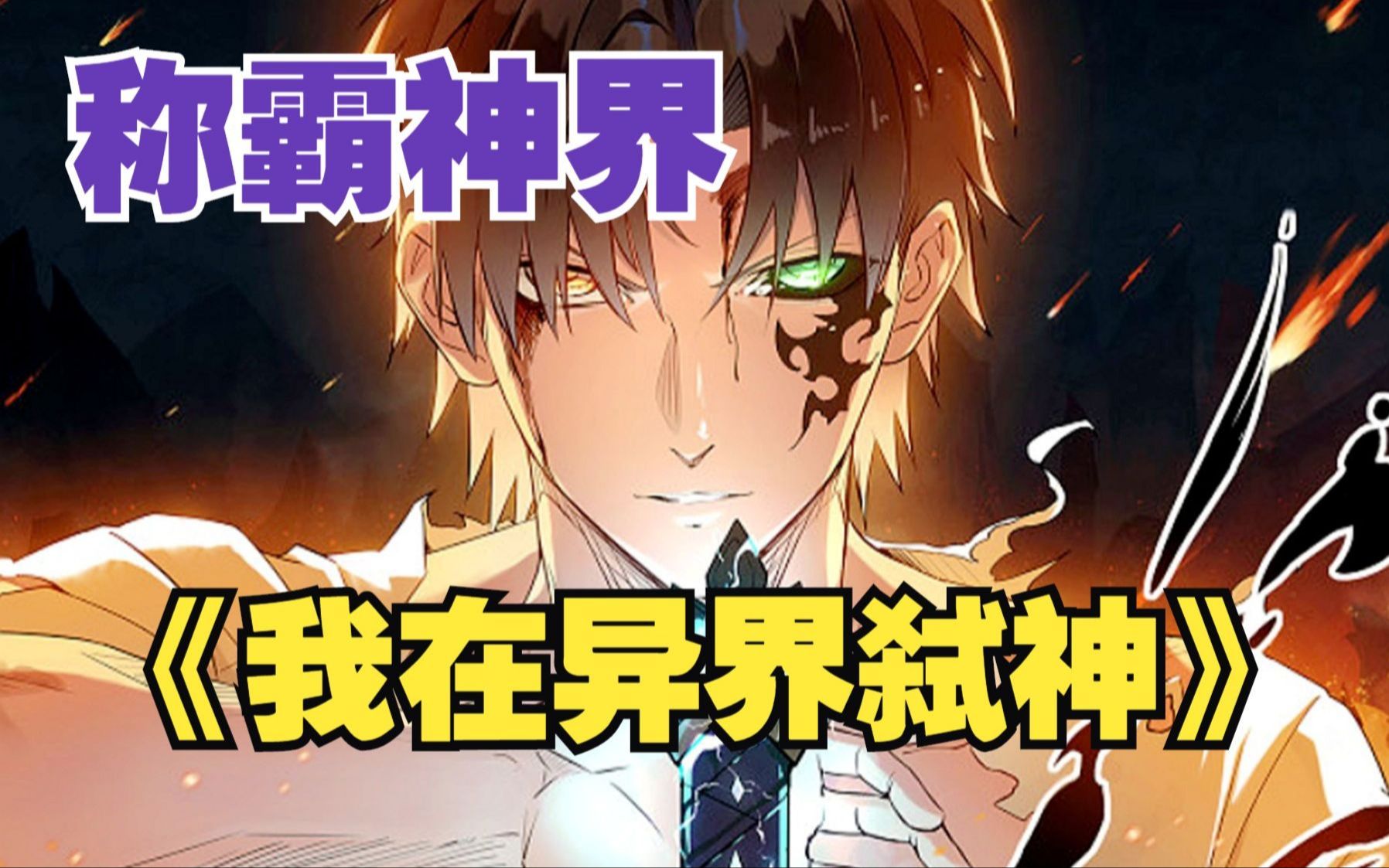 [图]【无拼接】一口气看爽超火漫画《我在异界的弑神之路》陈知了作为现代学霸，剑道天才，为了追妹子玩游戏竟然直接被雷劈进了游戏世界，而且无法退出！